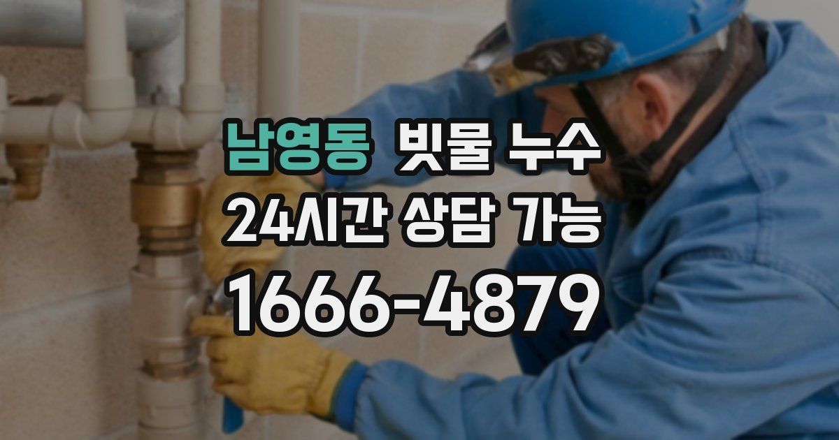 남영동 빗물 누수