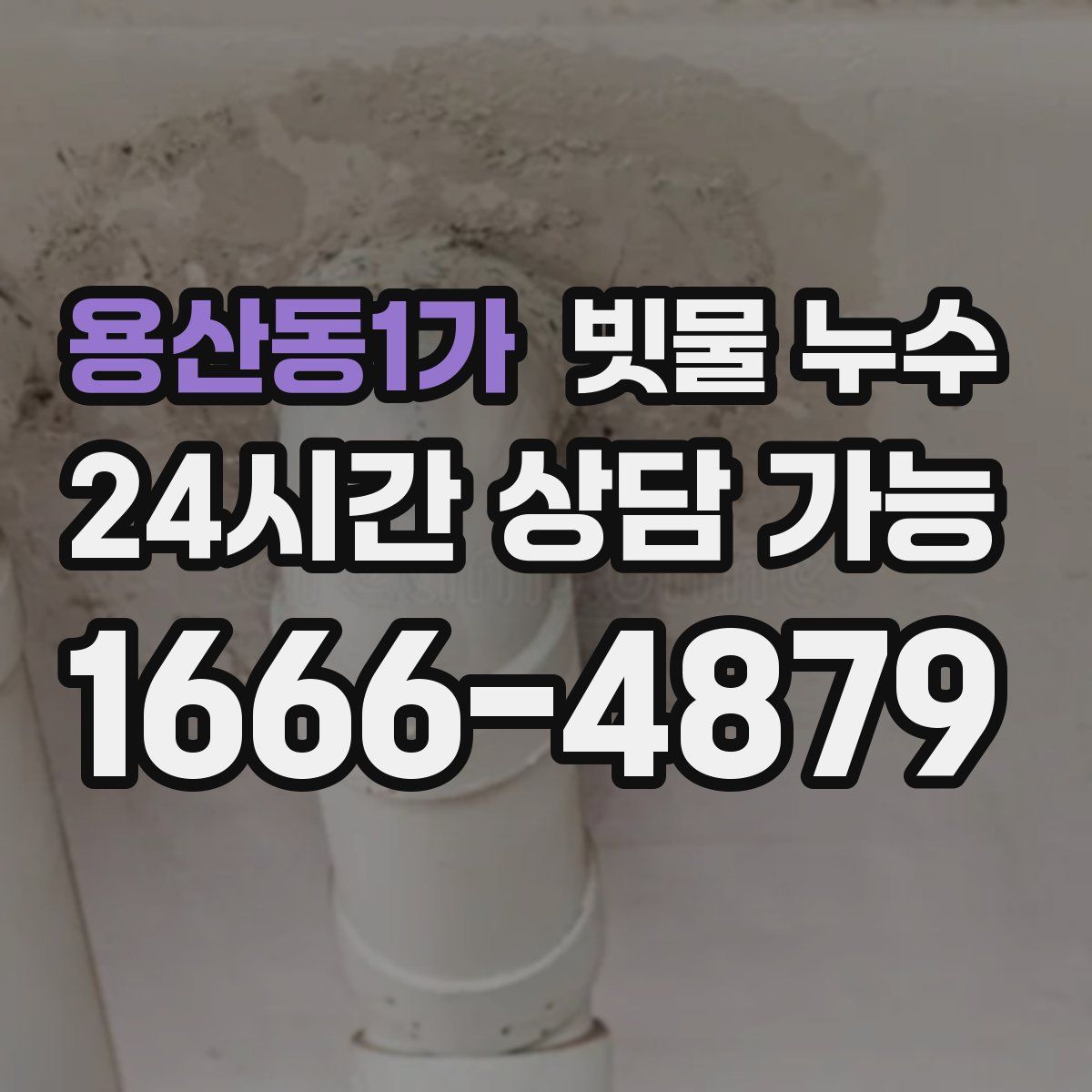 용산동1가 빗물 누수