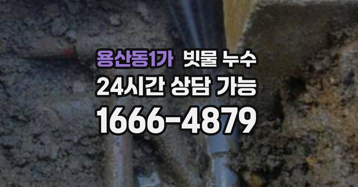 용산동1가 빗물 누수