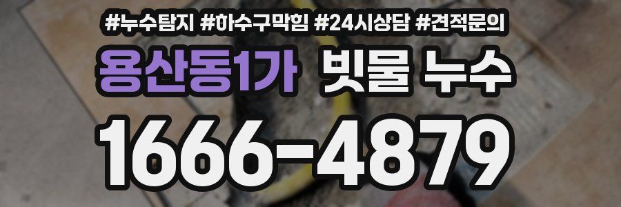 용산동1가 빗물 누수