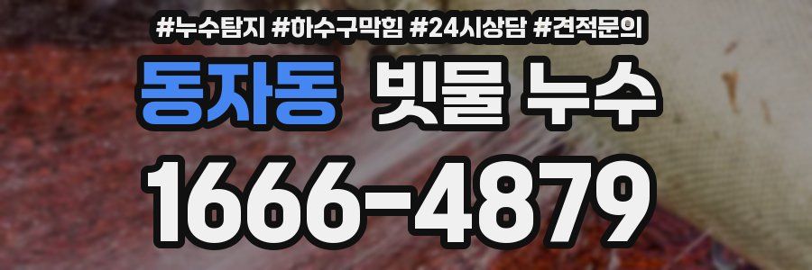 동자동 빗물 누수