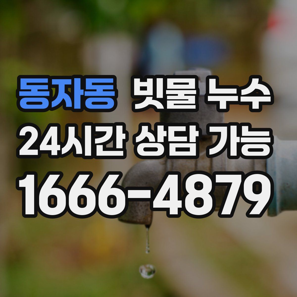 동자동 빗물 누수
