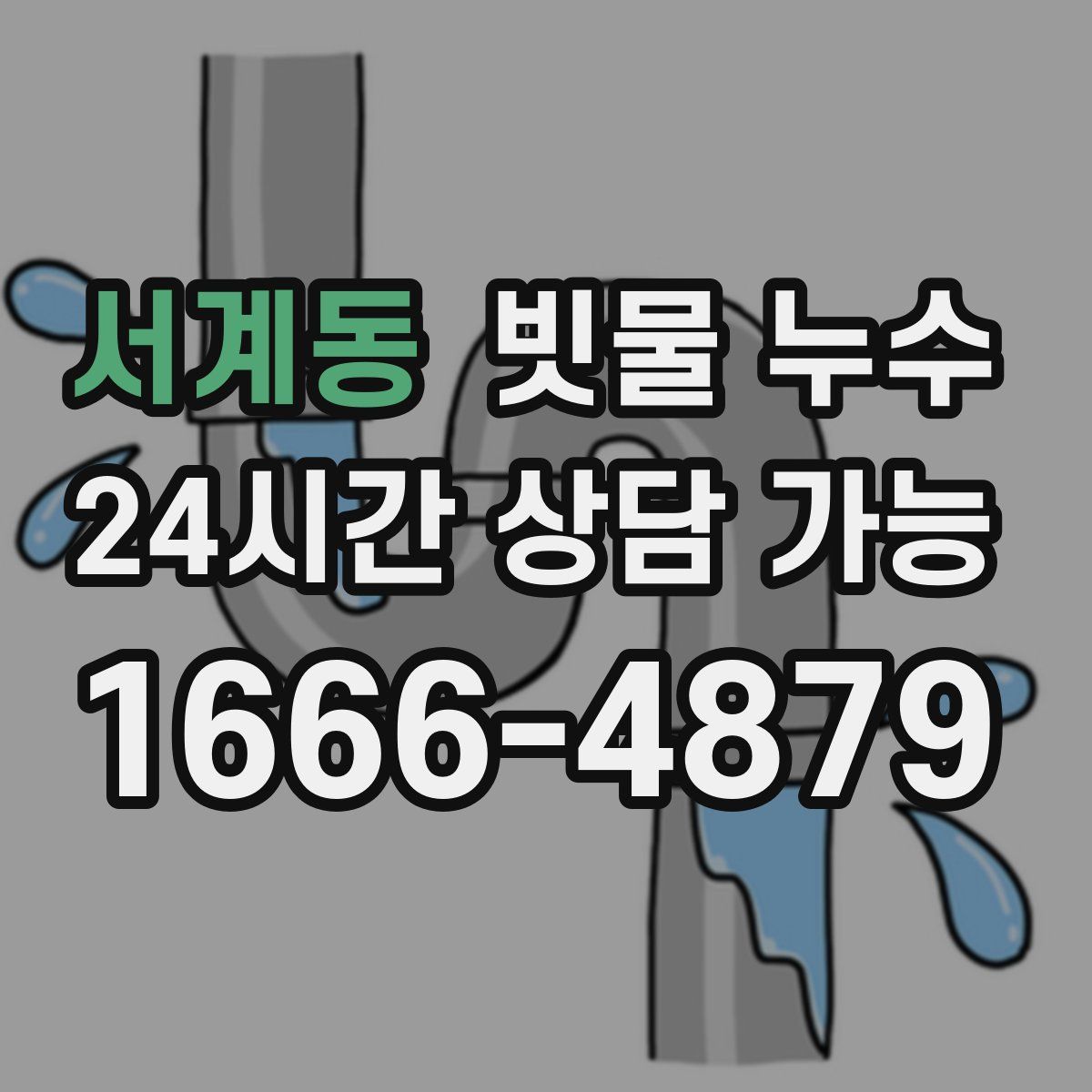 서계동 빗물 누수