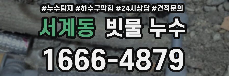 서계동 빗물 누수
