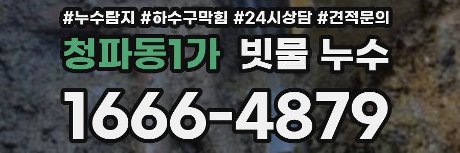 청파동1가 빗물 누수