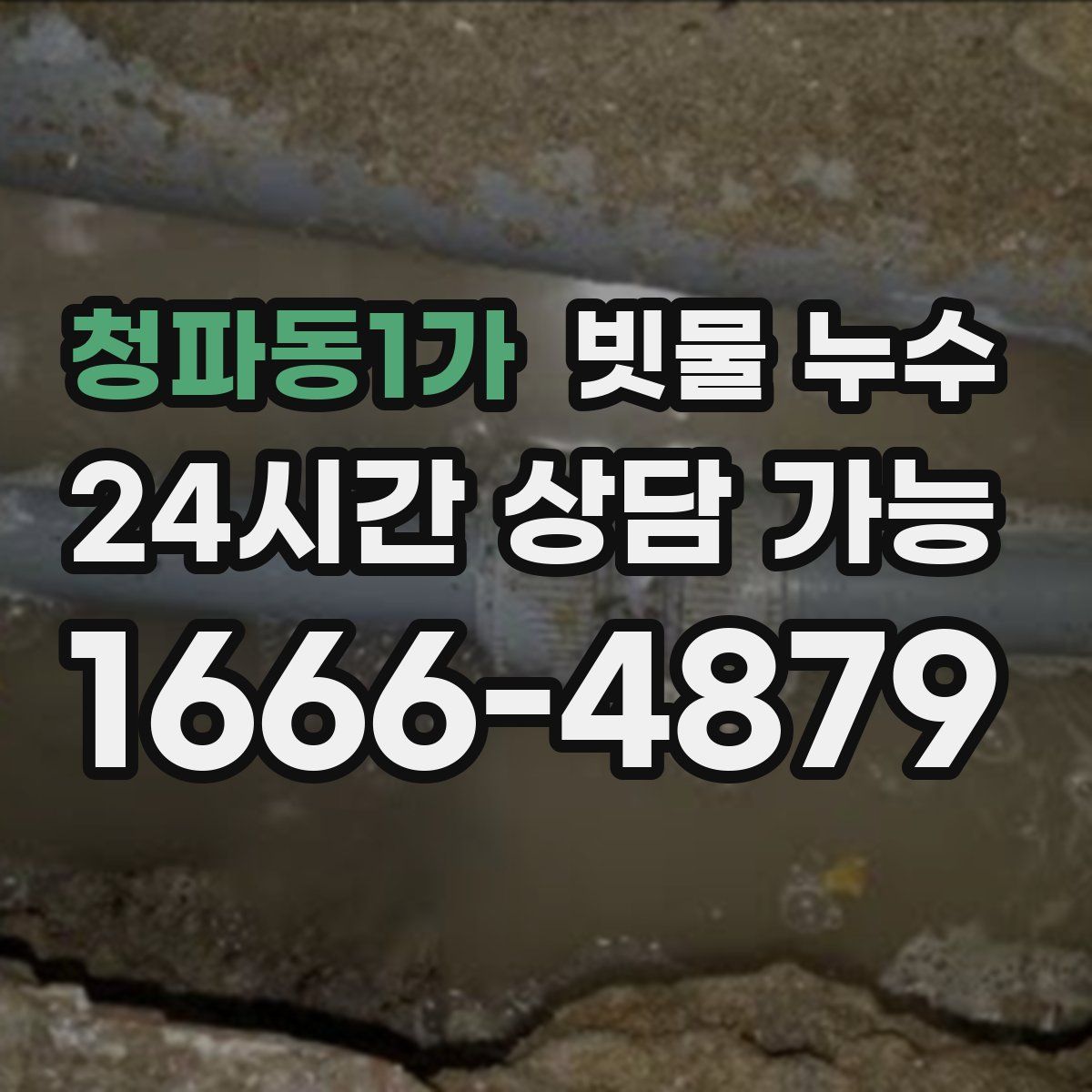 청파동1가 빗물 누수