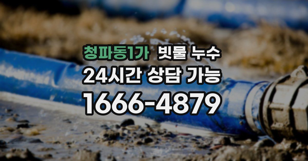 청파동1가 빗물 누수