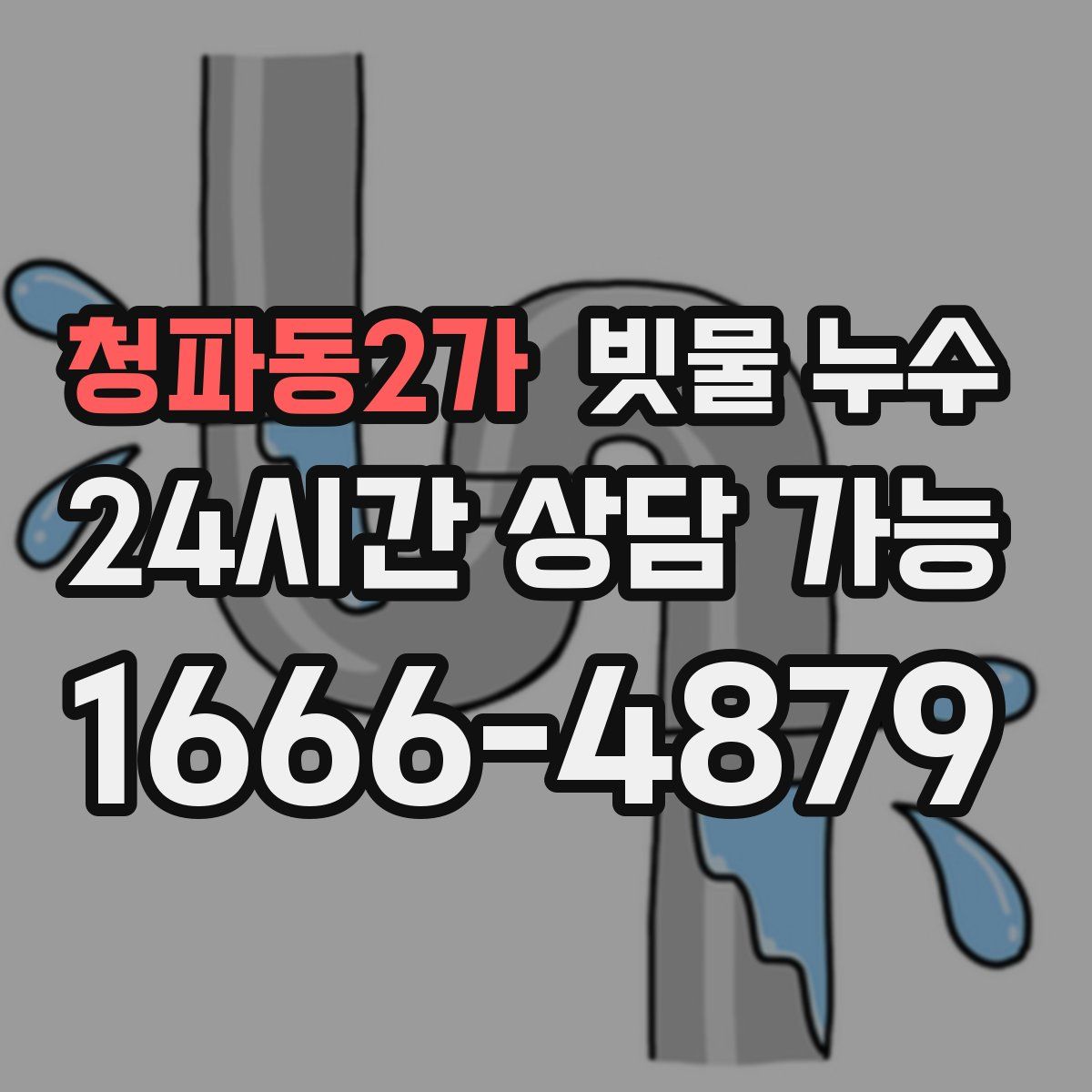 청파동2가 빗물 누수