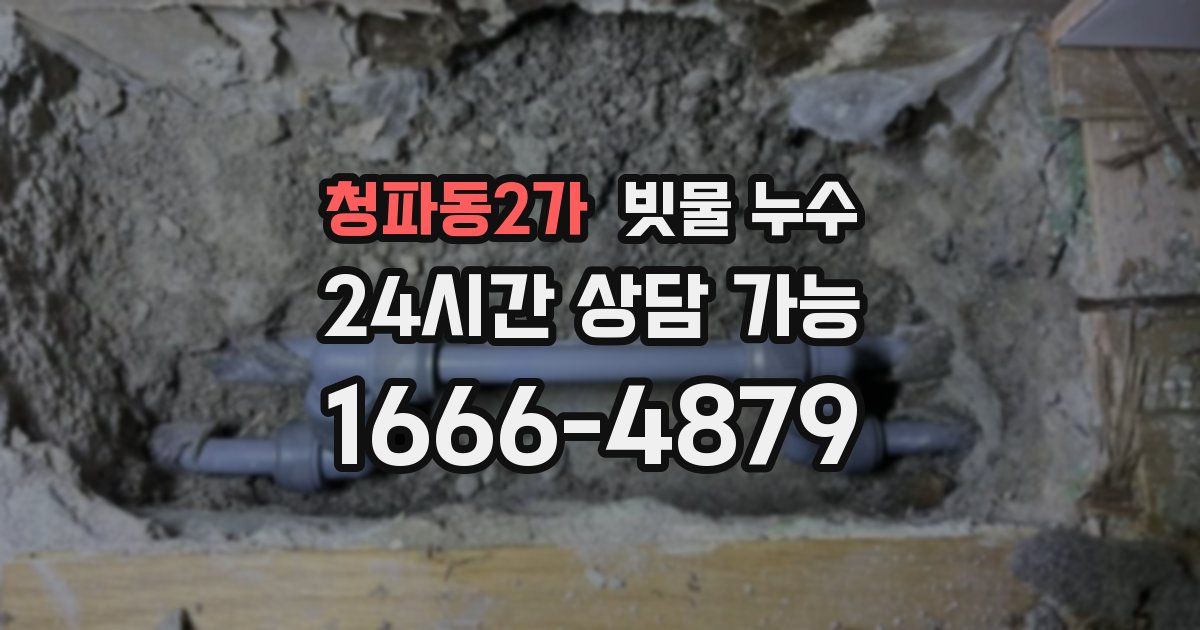 청파동2가 빗물 누수