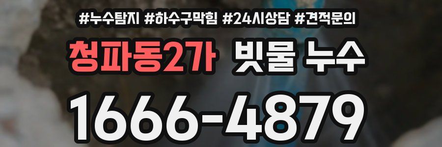청파동2가 빗물 누수