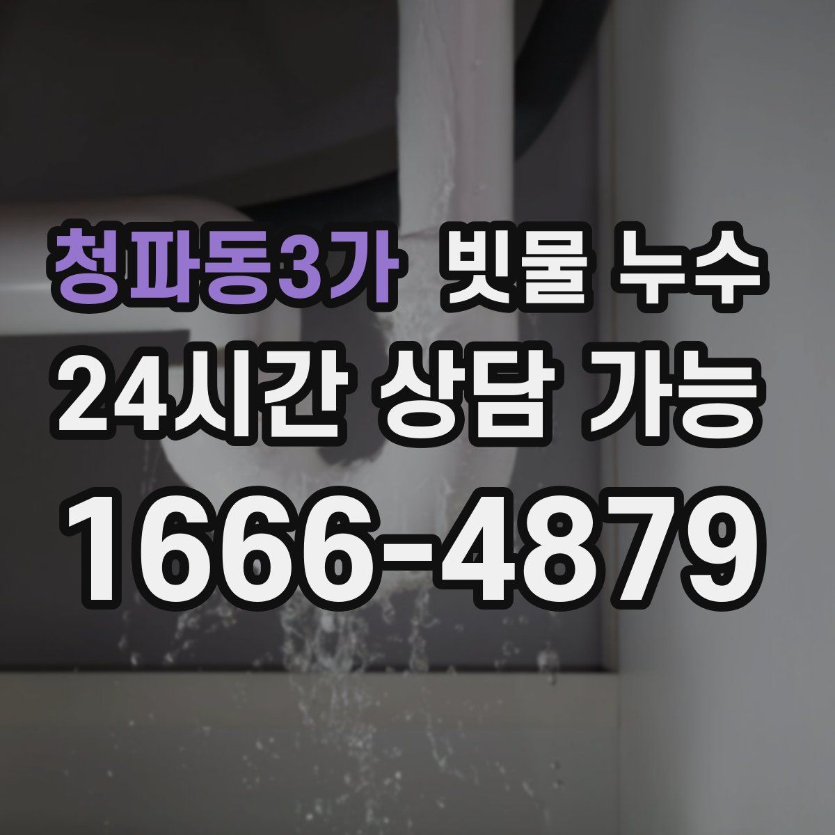 청파동3가 빗물 누수