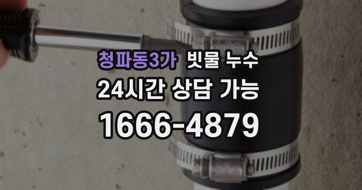 청파동3가 빗물 누수