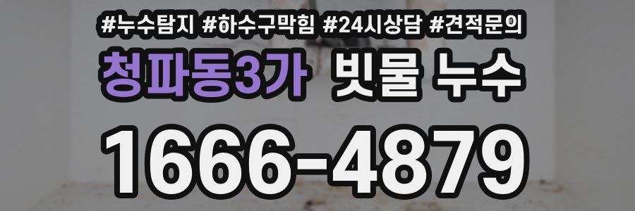 청파동3가 빗물 누수