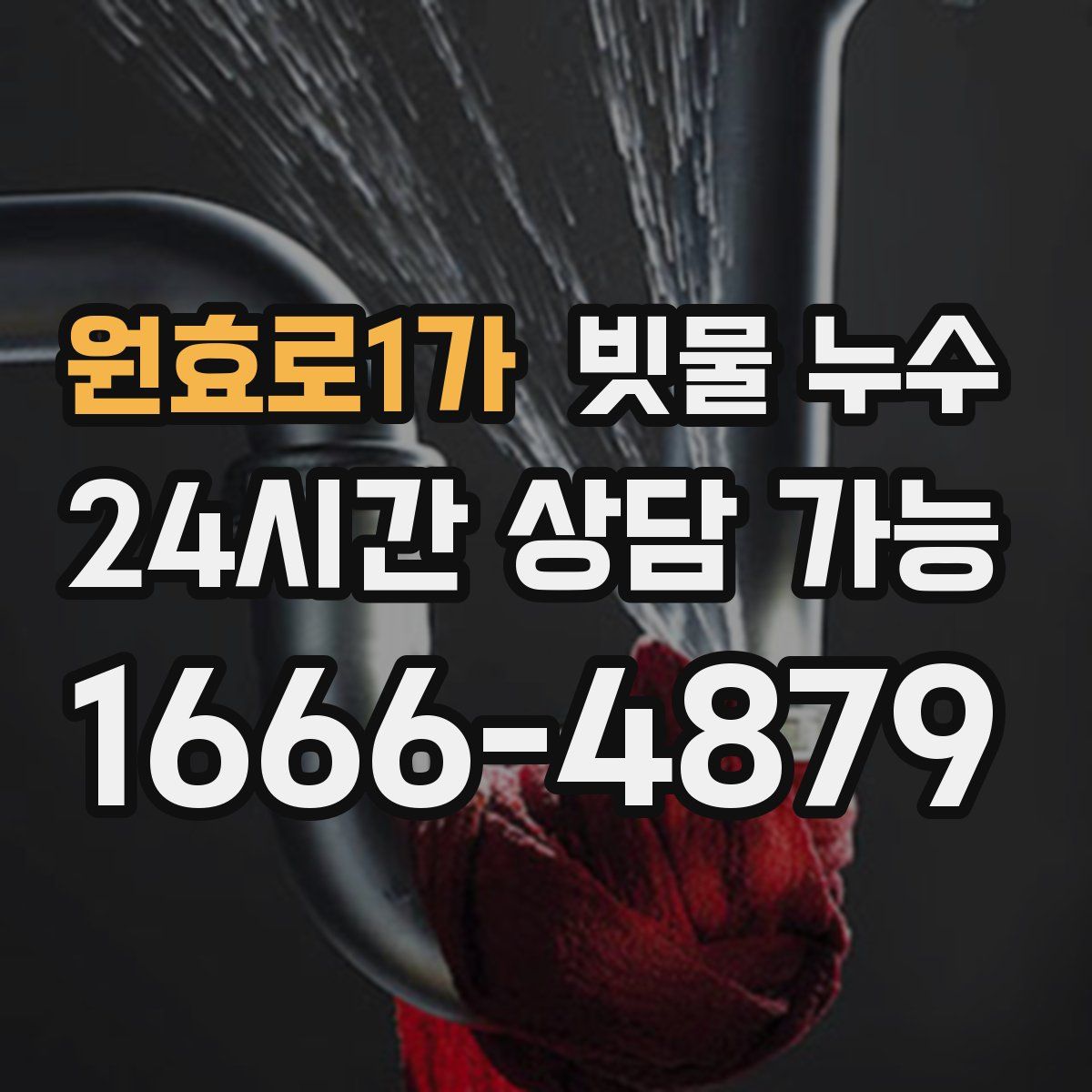 원효로1가 빗물 누수