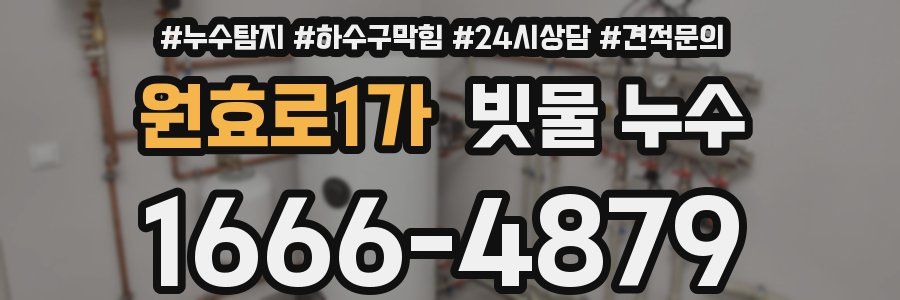 원효로1가 빗물 누수