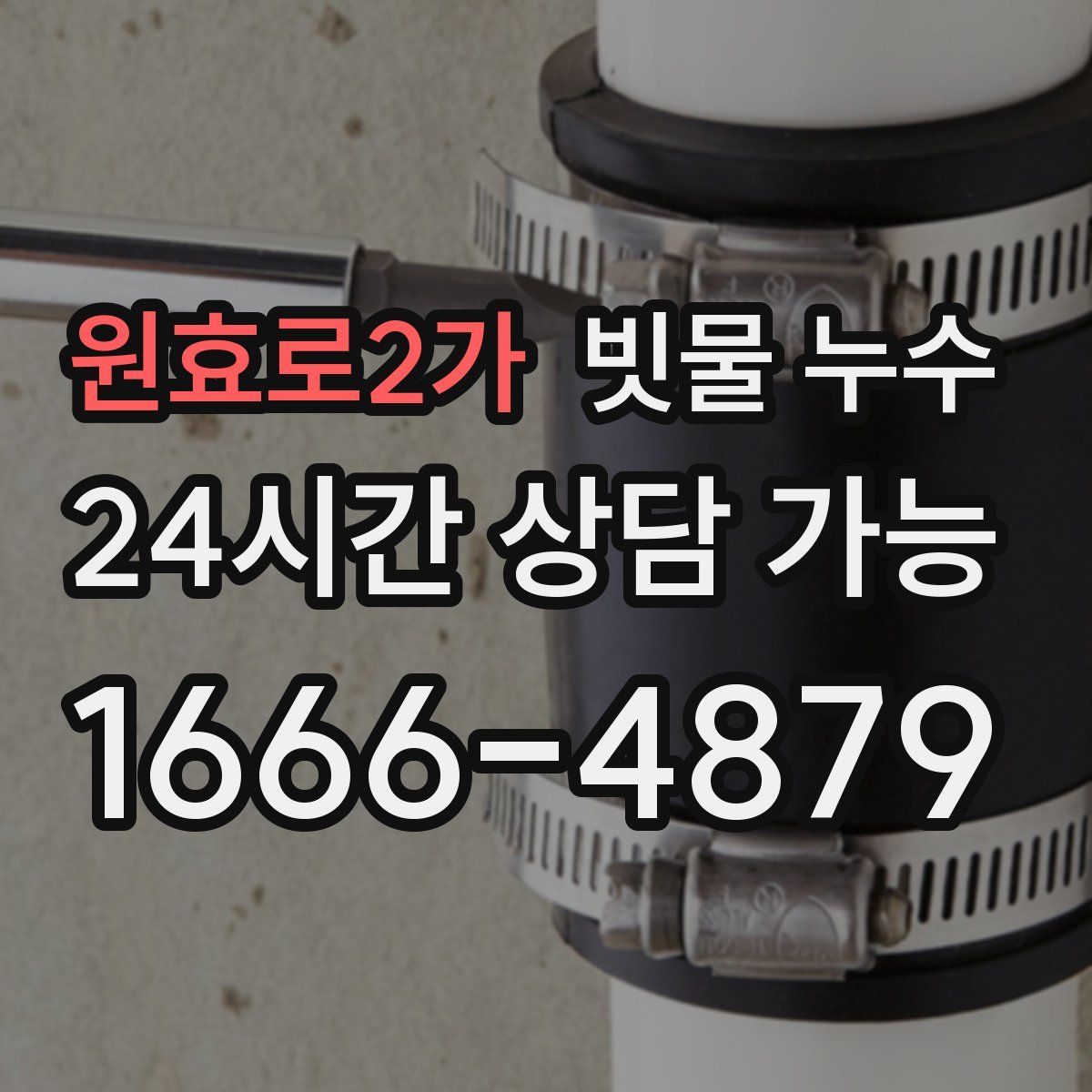원효로2가 빗물 누수