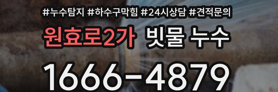 원효로2가 빗물 누수