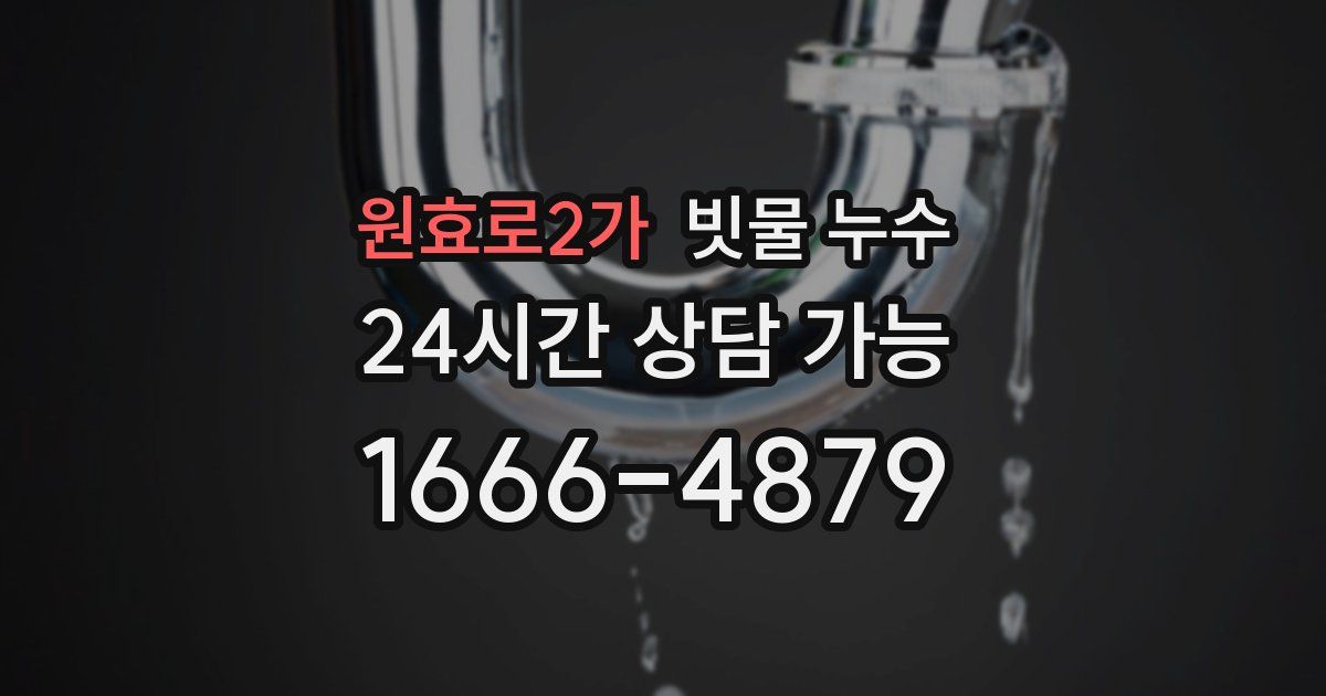 원효로2가 빗물 누수