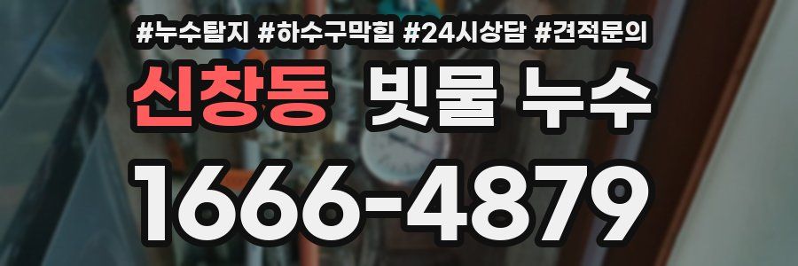 신창동 빗물 누수
