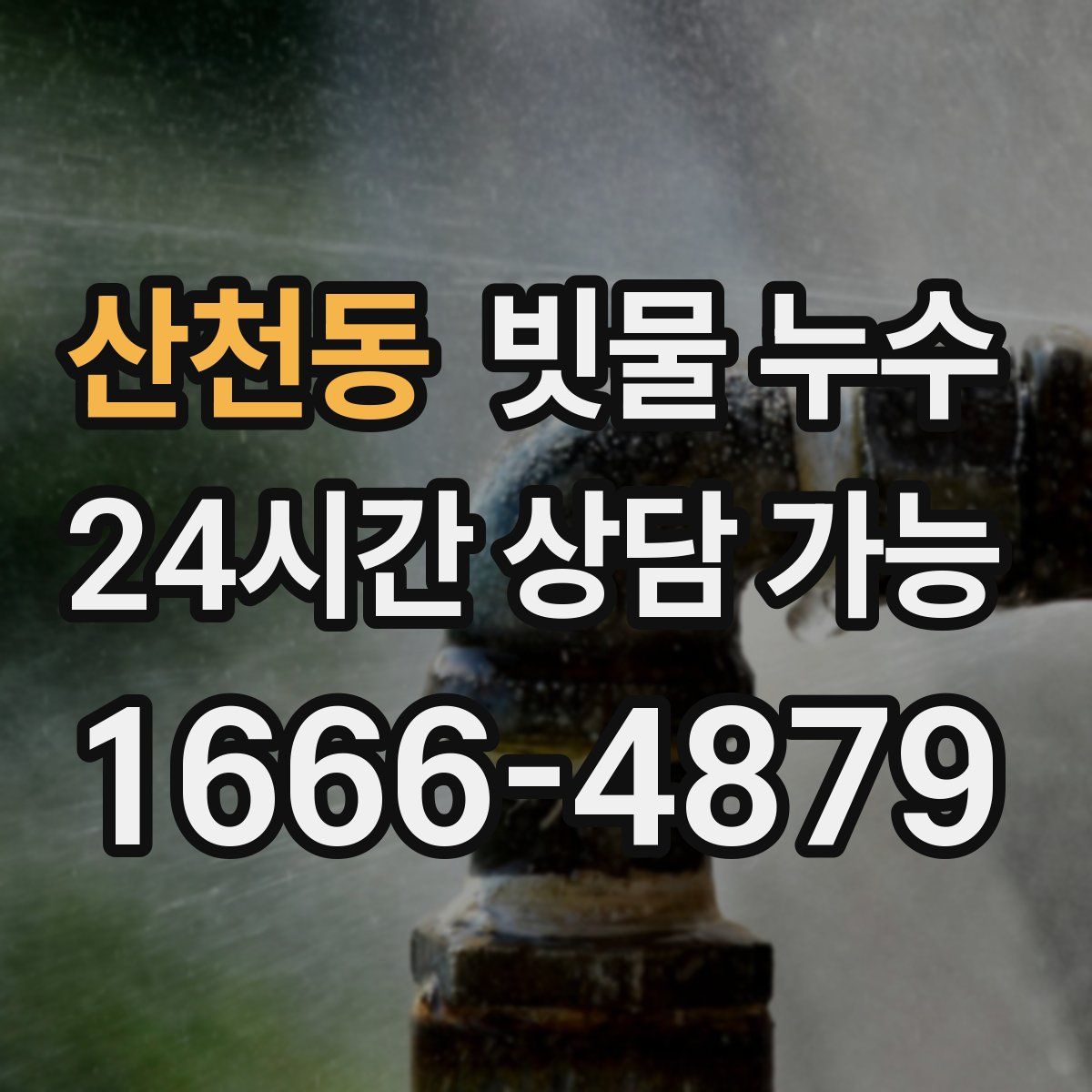 산천동 빗물 누수
