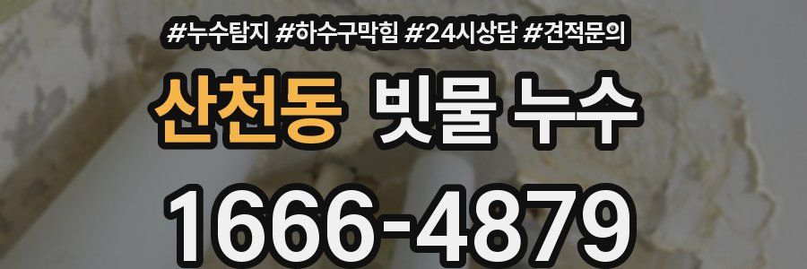산천동 빗물 누수
