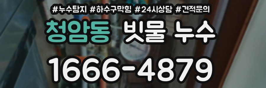 청암동 빗물 누수