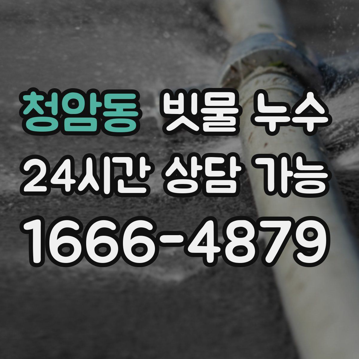 청암동 빗물 누수