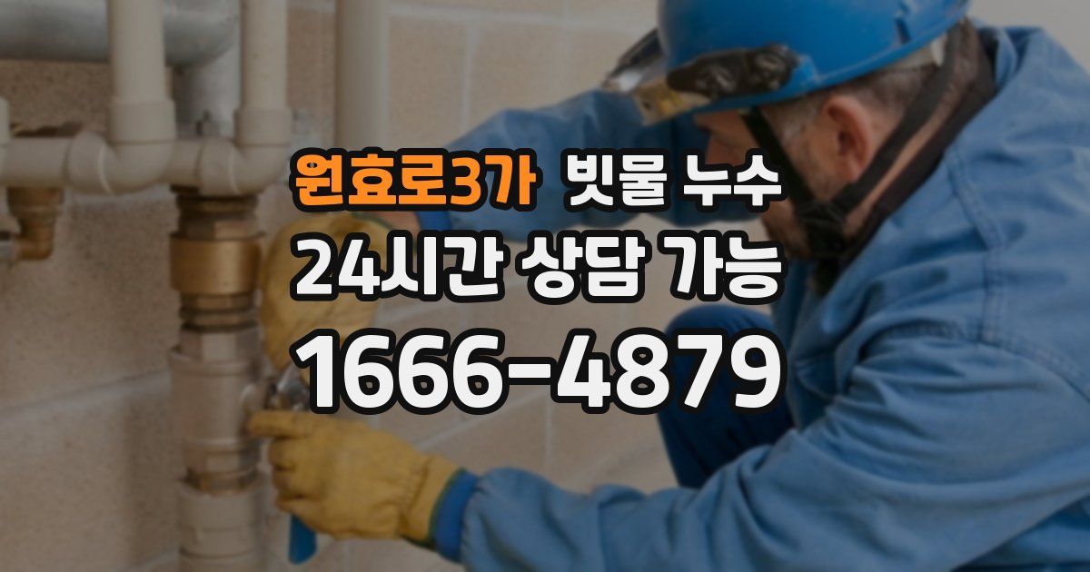 원효로3가 빗물 누수