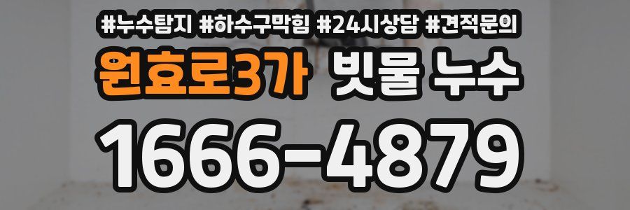 원효로3가 빗물 누수