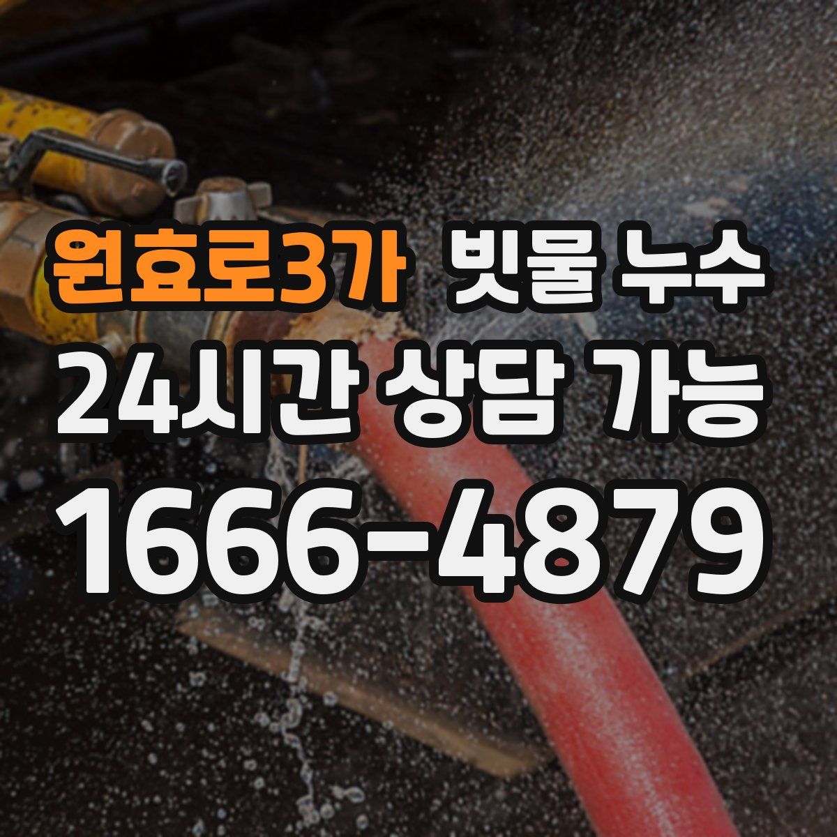 원효로3가 빗물 누수
