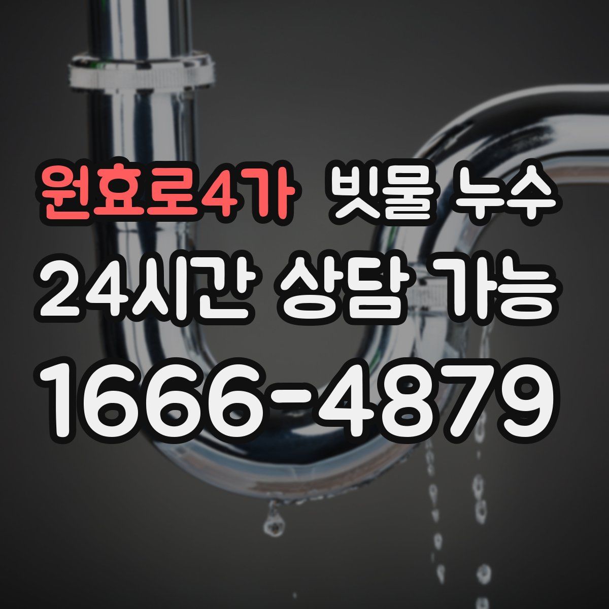 원효로4가 빗물 누수