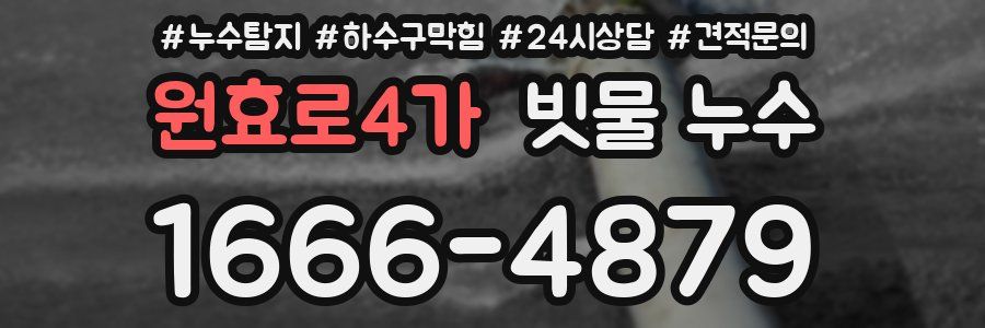 원효로4가 빗물 누수
