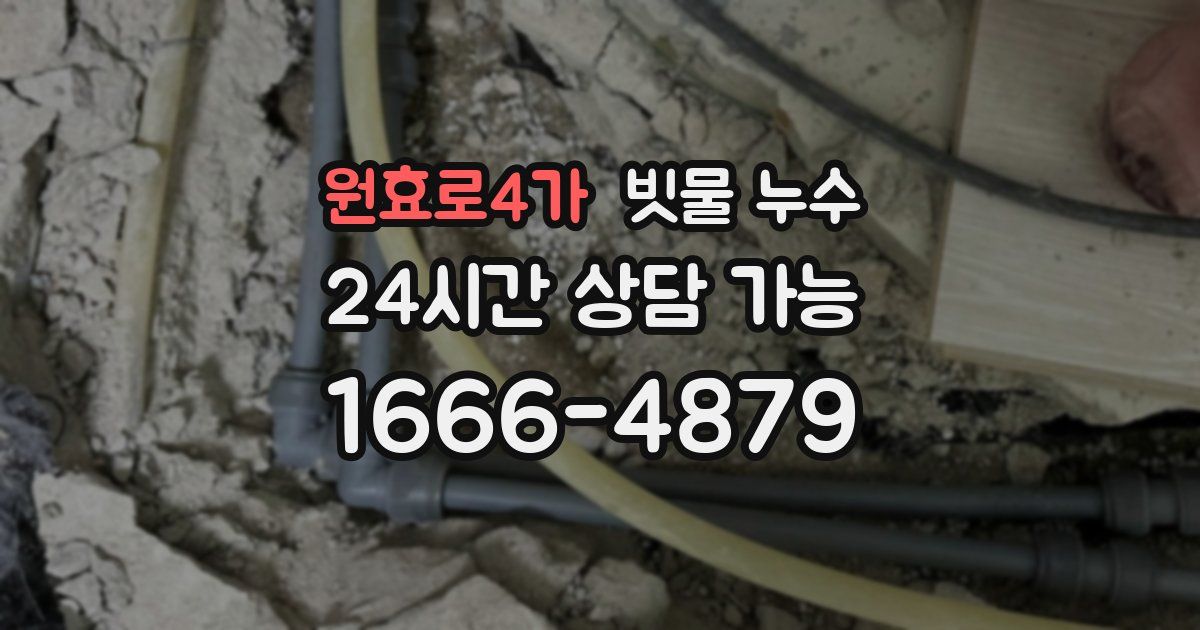 원효로4가 빗물 누수