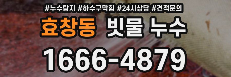효창동 빗물 누수