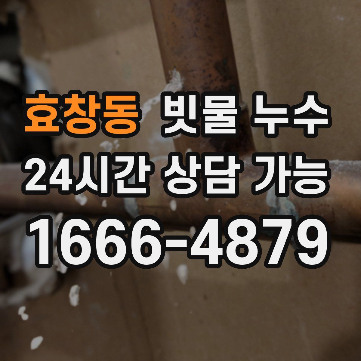 효창동 빗물 누수