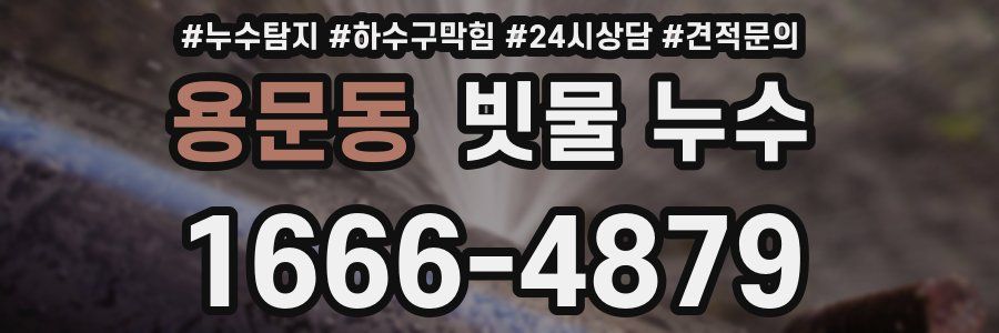 용문동 빗물 누수