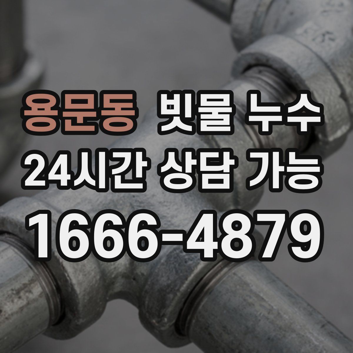 용문동 빗물 누수