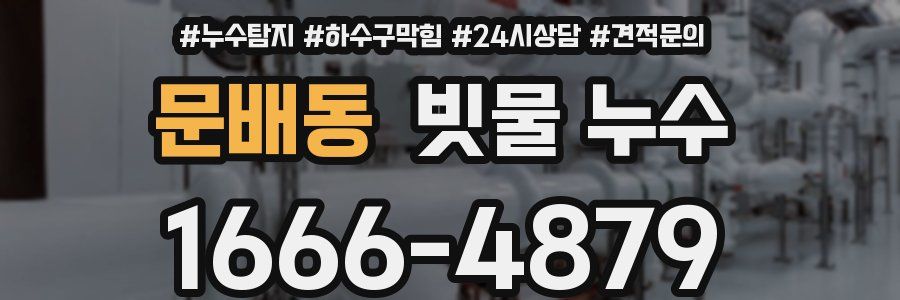 문배동 빗물 누수