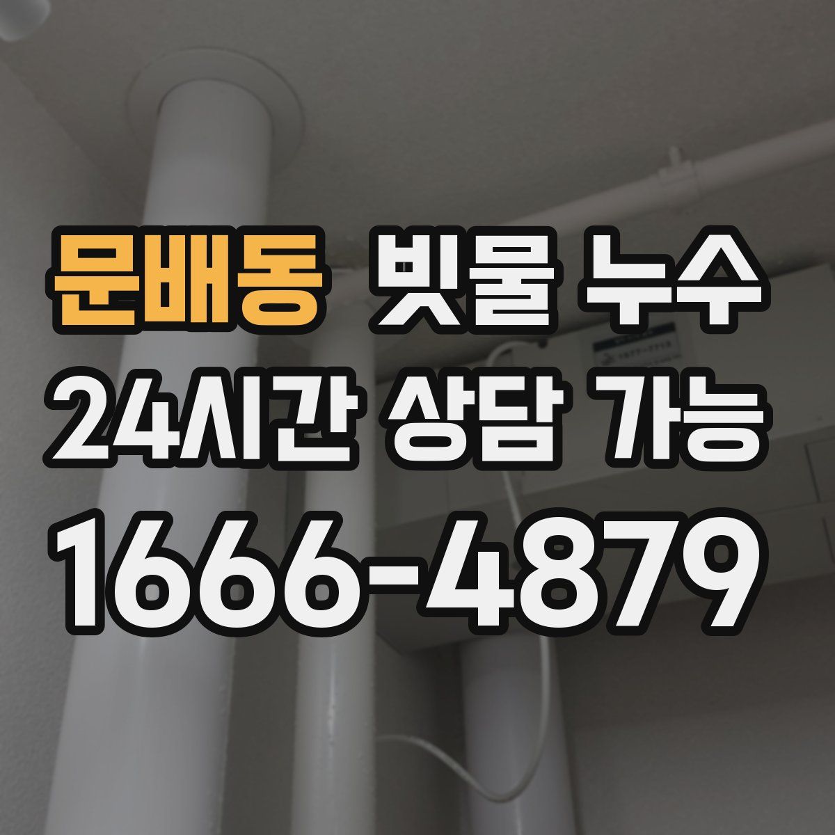 문배동 빗물 누수