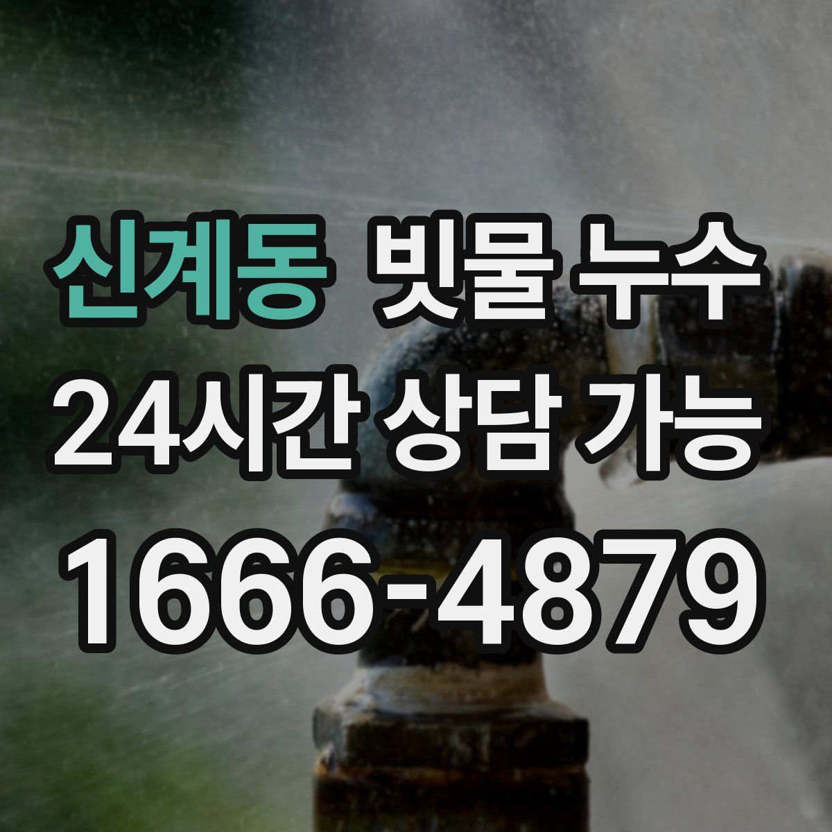 신계동 빗물 누수