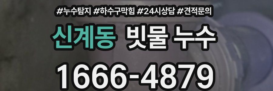 신계동 빗물 누수