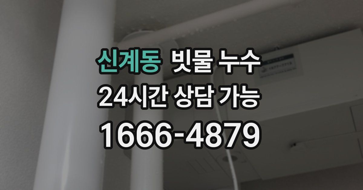신계동 빗물 누수
