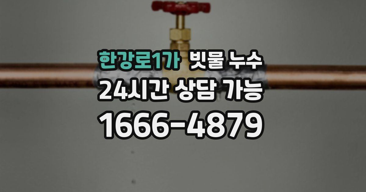 한강로1가 빗물 누수