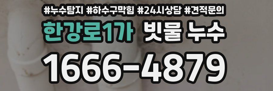 한강로1가 빗물 누수