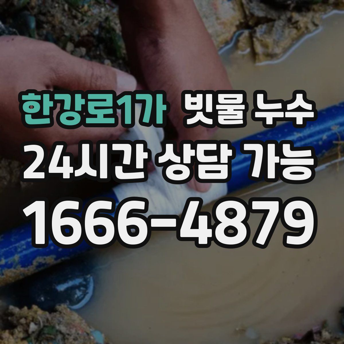 한강로1가 빗물 누수