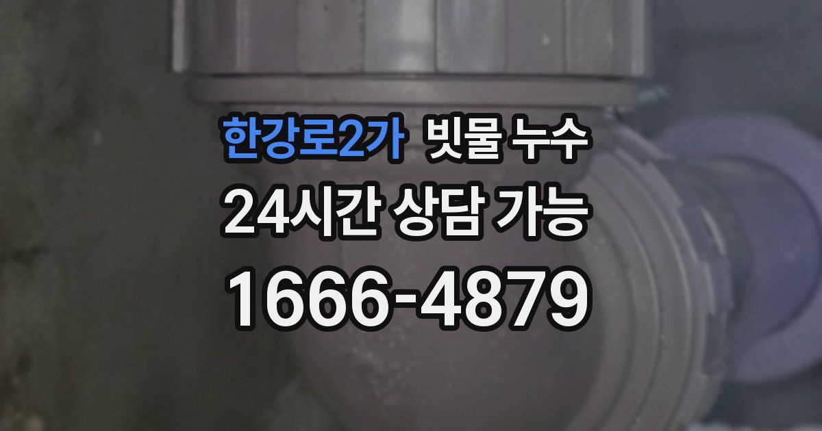 한강로2가 빗물 누수