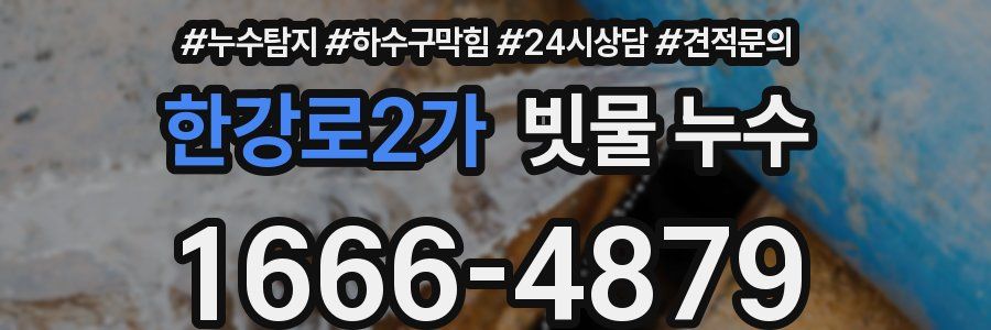한강로2가 빗물 누수