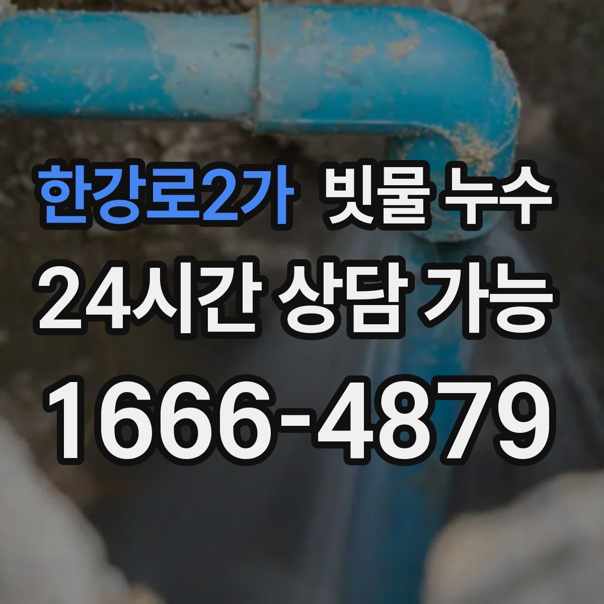 한강로2가 빗물 누수