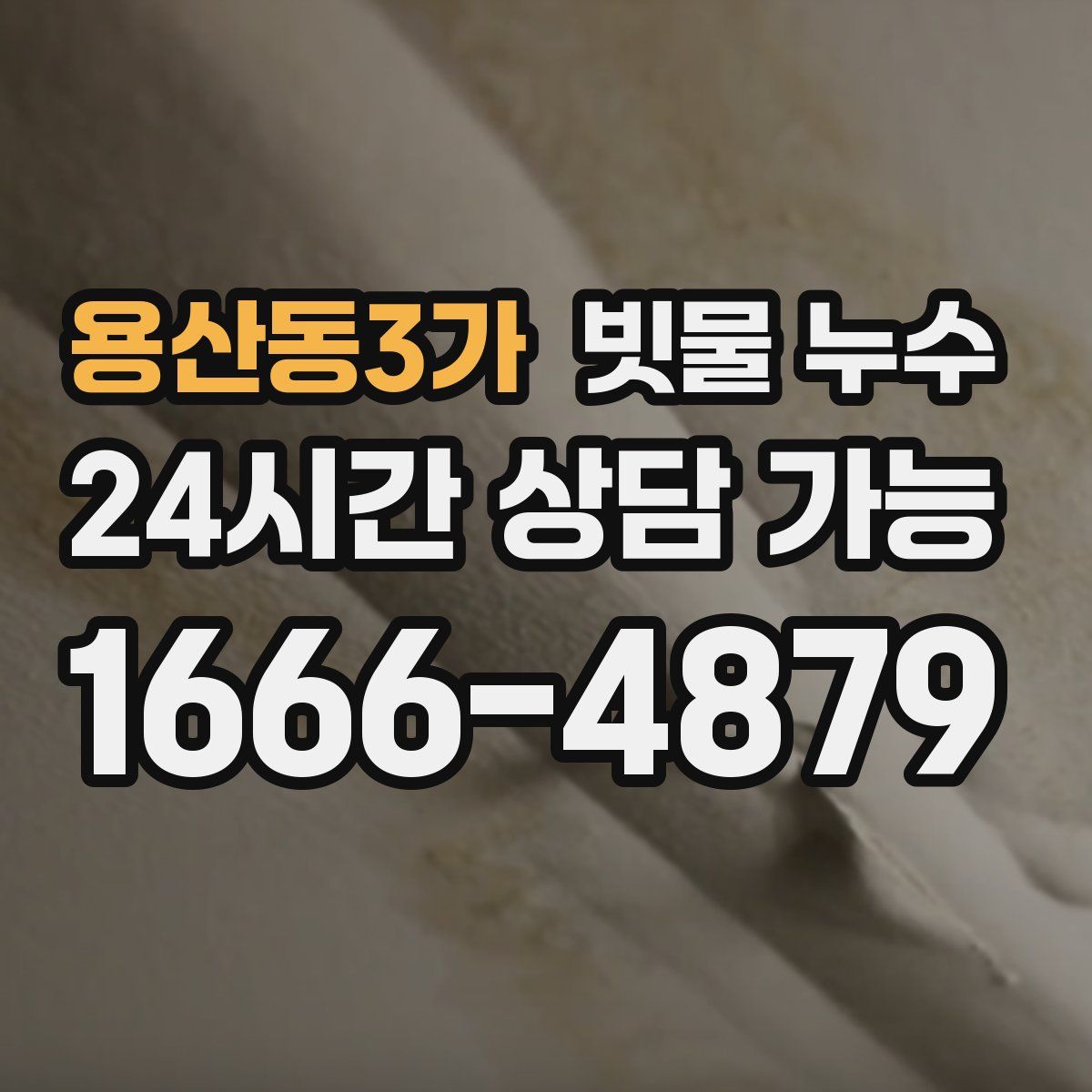 용산동3가 빗물 누수