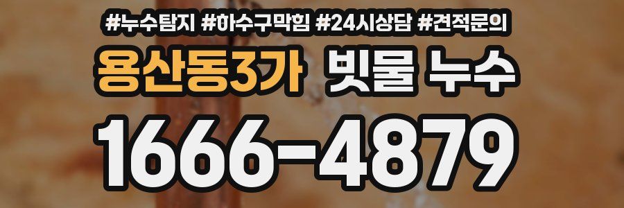 용산동3가 빗물 누수